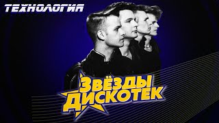 Технология  Звёзды Дискотек Лучшие песни [upl. by Nedyarb]