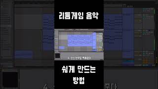 리듬게임 음악 쉽게 만드는 방법 [upl. by Neural]