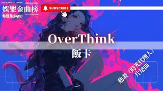 飯卡  OverThink『在這時間的縫隙停止思考 我明白多少煩惱都是庸人自擾』【影視劇原聲】 [upl. by Hashum]