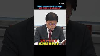 김종혁 quot절대권력은 절대 부패한다는 격언 명심해라quot  티조Clip shorts [upl. by Enelhtac995]