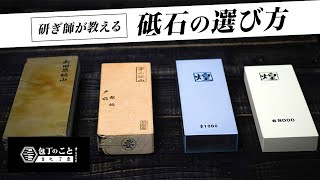 【研ぎ】プロの研ぎ師が解説する砥石の選び方｜堺一文字光秀｜sharpening｜japanese knife [upl. by Ecal]