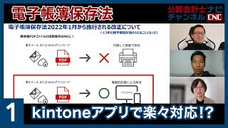 【解説編】電子帳簿保存法にkintoneアプリで楽々対応する（12）なぜアプリと規定がセットで必要なのか？ [upl. by Domineca14]