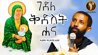 ቃለ እግዚአብሔር ገድለ ቅድስት ሐና የእመቤታችን እናት ተጋድሎ ኅዳር 11 ዲያቆን ዮርዳኖስ አበበ [upl. by Enneles]