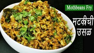 मटकीची उसळ  Matki Chi Usal  Mod alelya Mataki chi Bhaji  Moth Beans Recipe  MadhurasRecipe [upl. by Yv]