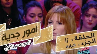 Omour Jedia S01 Episode 12 24012017 Partie 04 [upl. by Ariane328]