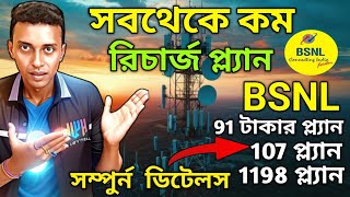 BSNL BEST RECHARGE PLANS🥳 একদম সস্তায়  মাত্র 911071198 টাকায়  bsnl best recharge plans 2024 [upl. by Naillimxam]