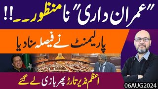 Parliment Datt Gayi  Judges ko Tagra Jawaab de dia  PTI phir Khaali Hath Reh Gayi  Exclusive [upl. by Hazlip]