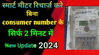 स्मार्ट मीटर रिचार्ज करे बिना कंज्यूमर नंबर के smartmeter recharge [upl. by Ozner]