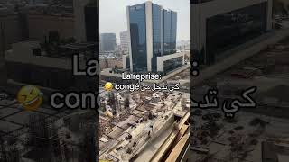 La reprise  كي تدخل من congé 🤣 [upl. by Aihsiek]