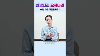 안짱다리 오자다리 어떤 마음 때문인가요 오다리 각선미 이혜라 [upl. by Anneiv]