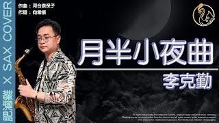 李克勤的粵語神曲《月半小夜曲》 讓你望著月兒想起曾經的他 肥滷雞 X Sax Cover 薩克斯風 色士風 ハーフムーン・セレナーデ 河合奈保子 [upl. by Giltzow818]