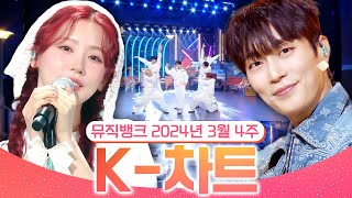 뮤직뱅크 주간 차트 TOP10 2024년 3월 4주 『K차트』 순위ㅣ All Stages at Music Bank of KBS [upl. by Ohs]