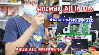 แกะหน้าจอ คอมฯ Asus All in one อาการช้ามาก ต้องอับเกรด SSD แต่ต้องระวังจออาจแตกได้ [upl. by Redwine]