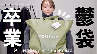 MOUSSYの福袋が進化した？元社員が本音でレビュー。アイテム別コーデもご紹介｜福袋2022 [upl. by Ellahcim]