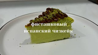 Фисташковый испанский чизкейк Чизкейк quotСанСебастьянquot Идеальный и простой рецепт [upl. by Aniv]