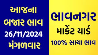 26112024 Bhavnagar Marketyard Na Bajar Bhav  Aajna Bajar Bhav  Jetpur  Gondal  Unja  Rajkot23 [upl. by Kiehl]