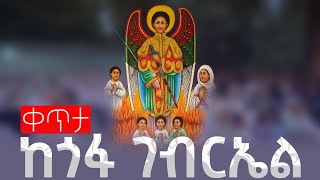 🛑ምኩራብ 🛑ታላቅጉባኤ ከ ጎፋ ቅዱስ ገብርኤል ቤተክርስቲያን 🛑 [upl. by Themis]