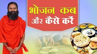 भोजन कब और कैसे करें   Swami Ramdev [upl. by Barrus]