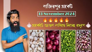 আজ রসুন এবং পিঁয়াজের বাজার । নাজিরপুর মার্কেট । Nazirpur Market । Today Garlic Rate । Onion Rate । [upl. by Ranit]