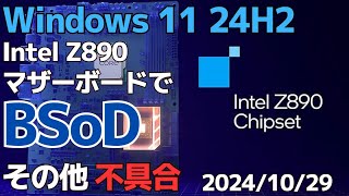 Windows11 24H2 で新たに判明した不具合  Z890マザーボードで「BSoD」  インターネット接続障害  ネットワーク共有機能停止  20241029 [upl. by Iaverne]