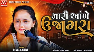 Deval gadhvi ll Mari Aankhe ujaagra મારી આંખે ઉજાગરા New Gujrati Song ll Adesh studio devalgadhvi [upl. by Hilliary797]