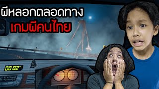 เกมผีคนไทย ผีหลอกตลอดทาง Night Drive คืนหลอน ซ่อนทาง [upl. by Steven]