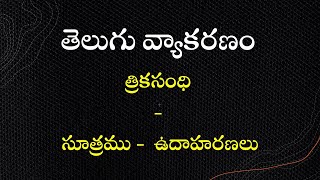 10వ తరగతి తెలుగు వ్యాకరణం  త్రికసంధి10 th class telugu Grammar  Trika sandhi [upl. by Sikleb]