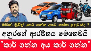 කාර් ගන්න අයට ගන්න පුලුවන්  අනුරගේ ආරම්භය කියයි Those who buy cars can buy them car price 2024 [upl. by Bushweller65]