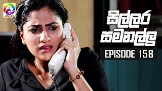 Sillara Samanallu Episode 158  quot සිල්ලර සමනල්ලු quot  සතියේ දිනවල රාත්‍රී 930 ට [upl. by Hamilah]