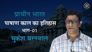 01 पाषाण काल का इतिहास भाग01  प्राचीन भारत [upl. by Himelman]