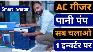 आ गया है Smart Inverter  चलाओ AC पानी पंप गीजर एव घर का पूरा लोड  Luminous iCruze 4500 [upl. by Laurie]