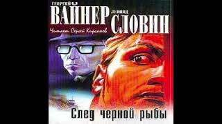 След черной рыбы Георгий Вайнер Леонид Словин Аудиокнига [upl. by Buckler71]