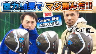 【AEROJET試打】空力でヘッドスピードが2ms上がります。けど…【Cobra 新作1W】 [upl. by Baerman970]