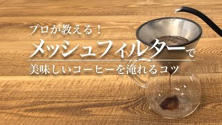 プロが教える！メッシュフィルターで美味しいコーヒーを淹れるコツ  Brewing coffee Mesh filter｜Funmee［ファンミー］ [upl. by Ping120]