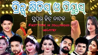 Opera Surya Mandir  ନଖୀ ନାନୀ ପୁଅ ଭଗିଆ  2024  New Tranding Jatra  first time in jollywood [upl. by Rosario766]