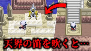 【ポケモンDPt】盤外戦術を仕掛けてくるアルセウス [upl. by Ettennat132]