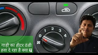 Why is my car heater blowing cold air कार हिटर से ठंडी हवा आती है तो ये वीडियो देखें [upl. by Kosaka134]