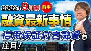 【不動産投資】融資最新事情「信用保証付き融資も注目！」【2023年9月編・前半】 [upl. by Ahsitahs]