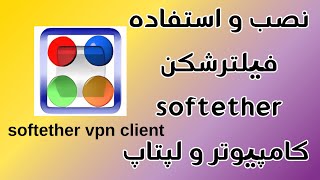 نصب SoftEther VPN Client Manager برای ویندوز لپتاپ و کامپیوتر کامل [upl. by Etteuqaj]