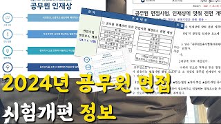 백곰TV 2024년 공무원 면접 시험 개편 정보 ft실제 경험담 [upl. by Fesoj]