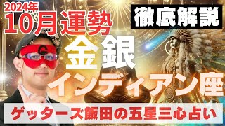 【速報】金・銀のインディアン座、2024年10月の運勢を徹底解説‼︎【ゲッターズ飯田の五星三心占い】 [upl. by Htomit633]