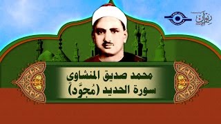 الشيخ المنشاوي  سورة الحديد مُجوَّد [upl. by Kaspar]