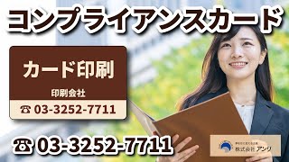 コンプライアンスカード作成（カード印刷の印刷会社） コンプライアンスカード カード印刷 印刷会社 [upl. by Zipah]