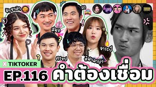 คำต้องเชื่อม EP116 x Tiktoker  ยกกำลัง [upl. by Kassia]