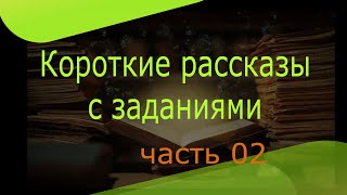 Рассказы на английском языке для начинающих короткие рассказы читать [upl. by Pachston]