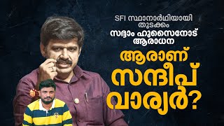 ആദ്യം SFI മൂന്നര വര്‍ഷം പ്രവാസി വഴിത്തിരിവായത് 2019ലെ ആധാര്‍ ചര്‍ച്ച ആരാണ് സന്ദീപ് വാര്യര്‍ [upl. by Zadack]