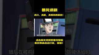 头文字D第二季913：第二季完结，新生的AE86登场，拓海的好胜心！封印解除，拓海VS秋山涉，上一辈的对决！anime 動漫解說 二次元 動漫 [upl. by Uke]