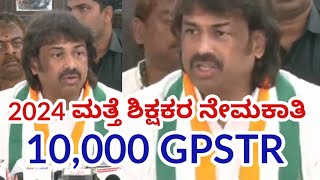 gpstr latest news 2024 ಶಿಕ್ಷಕರ ನೇಮಕಾತಿkarnataka newsgpstrletestupdate [upl. by Lindgren391]