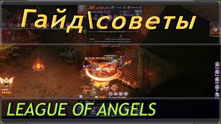 гайд и советы по прохождению игры league of angels legacy Лига ангелов наследие [upl. by Range]