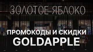 Промокод Золотое яблоко на первый заказ 10  Купон Золотое яблоко  Скидка Goldapple [upl. by Nerwal]